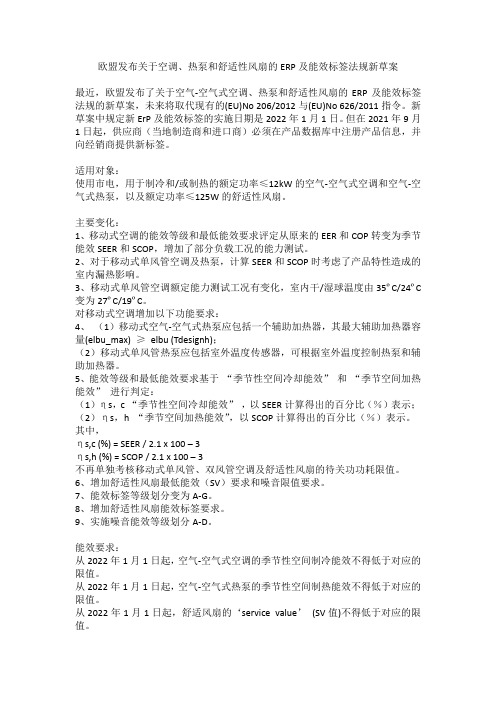 欧盟发布关于空调、热泵和舒适性风扇的ERP及能效标签法规新草案