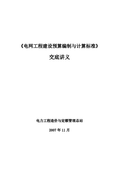 电网工程建设预算编制与计算标准