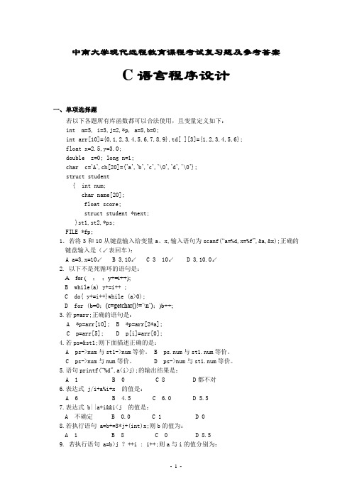 C语言程序设计复习题及参考答案