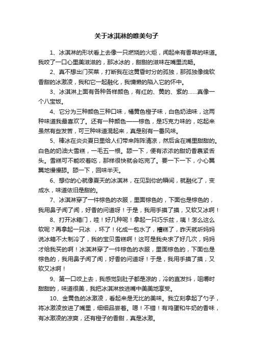 关于冰淇淋的唯美句子