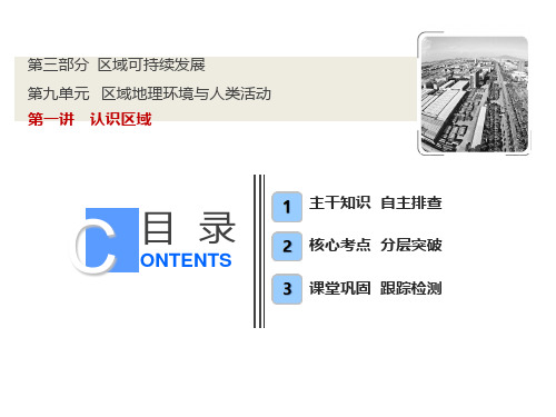 【鲁教版】高考地理一轮课件：9.1认识区域(含答案)