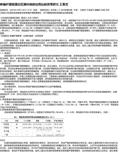 疼痛护理管理在肛肠科病房应用后的效果研究 王春芳