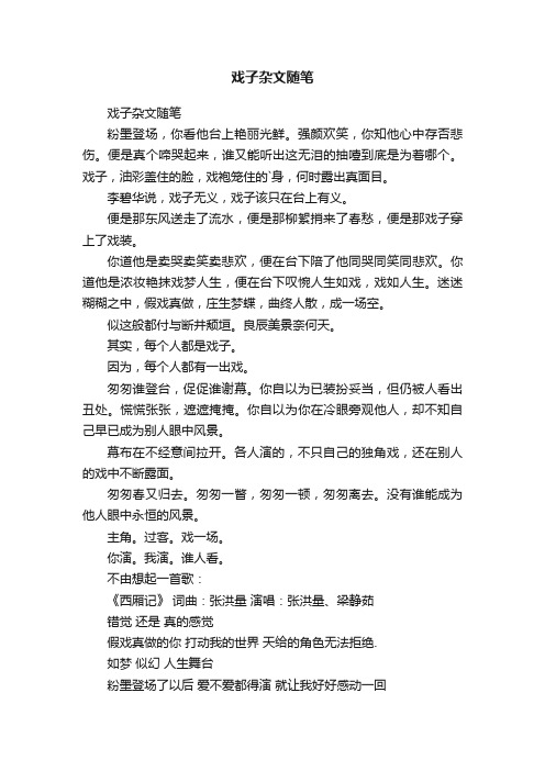 戏子杂文随笔