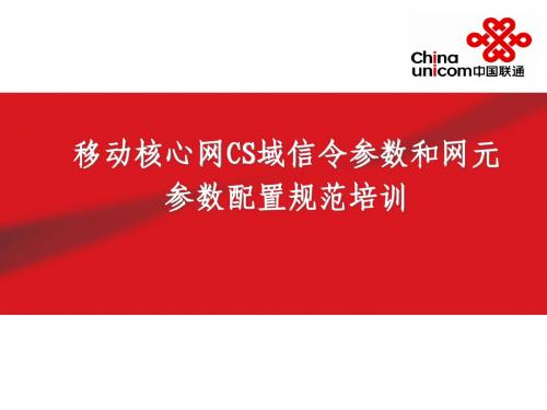 移动核心网CS域信令参数和网元参数配置规范培训2