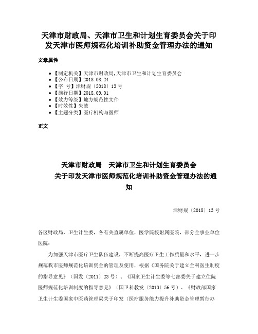 天津市财政局、天津市卫生和计划生育委员会关于印发天津市医师规范化培训补助资金管理办法的通知