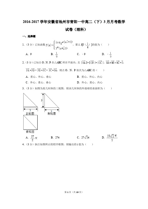 2016-2017年安徽省池州市青阳一中高二(下)3月月考数学试卷(理科)(解析版)