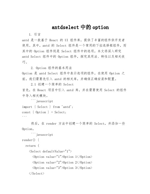 antdselect中的option