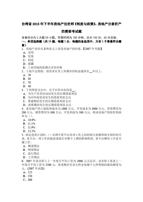 台湾省2015年下半年房地产估价师《制度与政策》：房地产分家析产的需要考试题