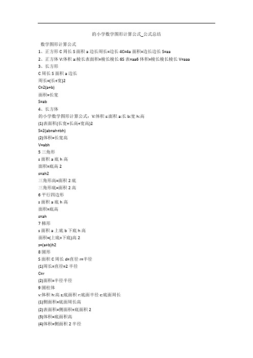 的小学数学图形计算公式_公式总结