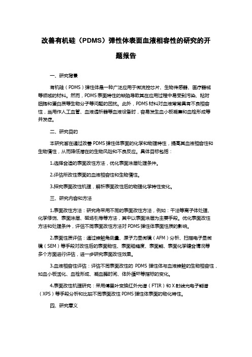 改善有机硅(PDMS)弹性体表面血液相容性的研究的开题报告