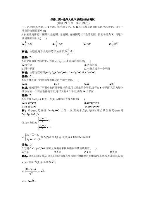 必修二高中数学人教B版模块综合测试(附答案)