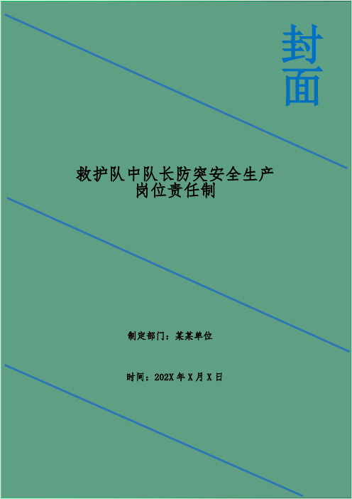 救护队中队长防突安全生产岗位责任制