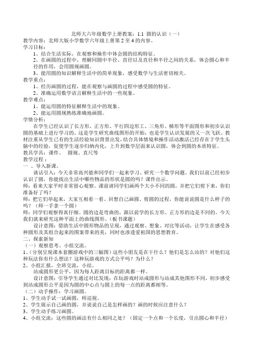 北师大六年级数学上册教案：1.1 圆的认识(一)