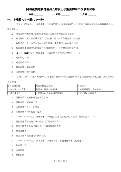 阿坝藏族羌族自治州八年级上学期生物第三次联考试卷