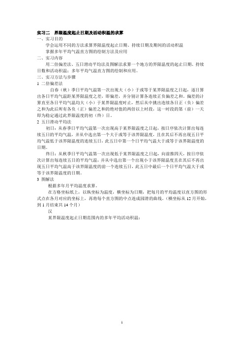 实习二  界限温度起止日期及活动积温的求算