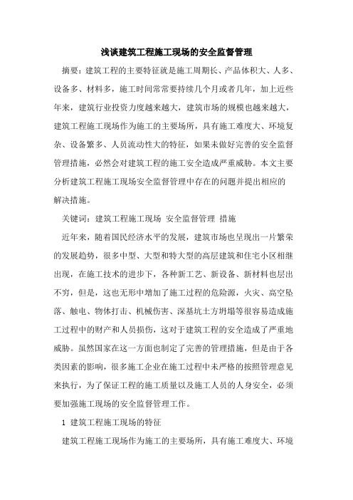 建筑工程施工现场的安全监督管理
