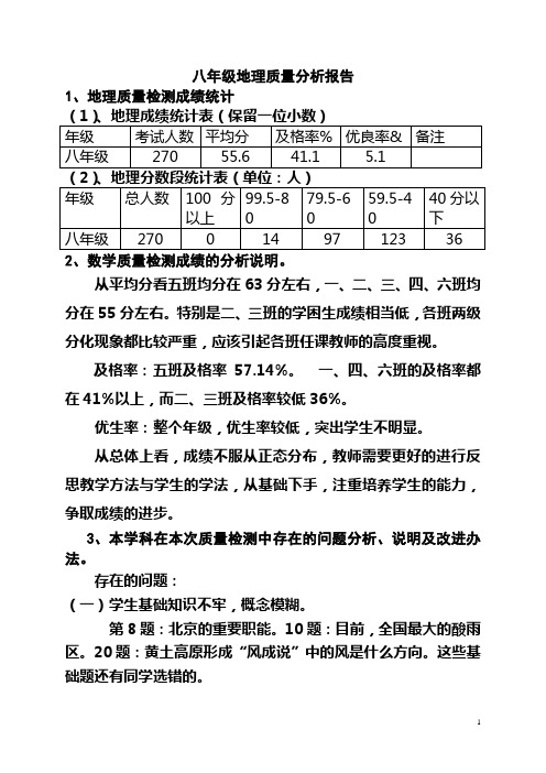 八年级地理质量分析