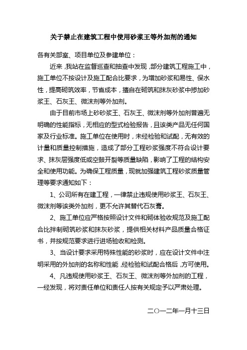 关于禁止在建筑工程中使用砂浆王等外加剂的通知