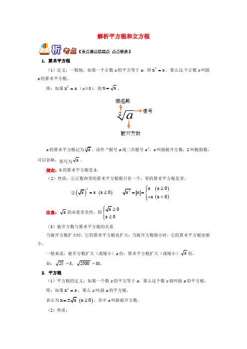 【2020版】八年级数学下册专题讲练：解析平方根和立方根试题(含答案)