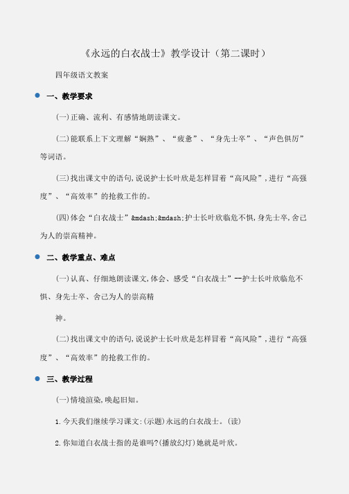 小学四年级语文《永远的白衣战士》教学设计(第二课时)