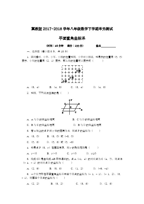 〖新课标〗2018年最新冀教版八年级数学下册《平面直角坐标系》复习测试题及答案解析