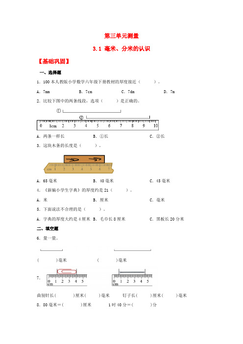 31毫米分米的认识(练习)三年级上册数学课时练(人教版含答案)