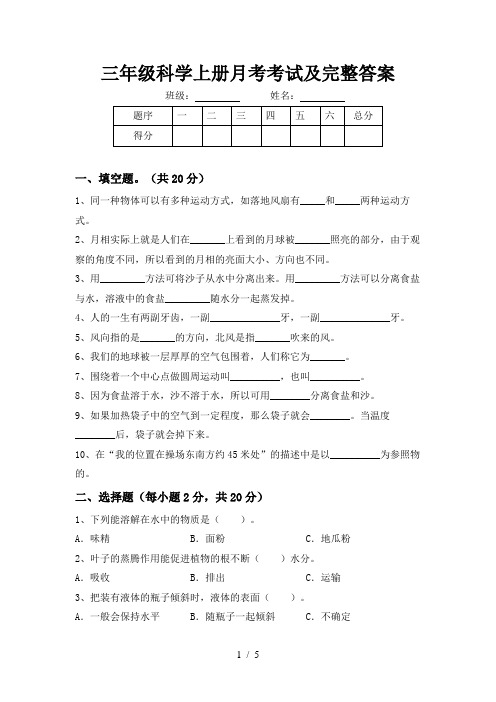 三年级科学上册月考考试及完整答案