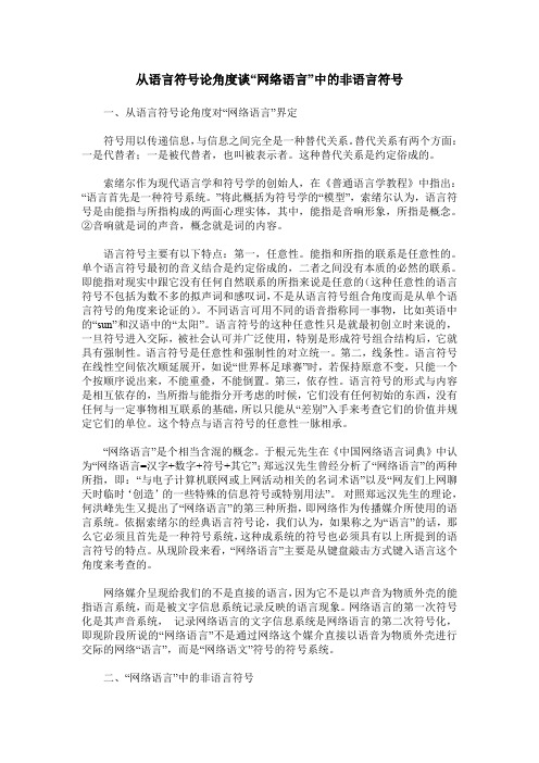 从语言符号论角度谈“网络语言”中的非语言符号