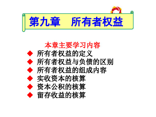 第九章 所有者权益   《会计学》PPT课件