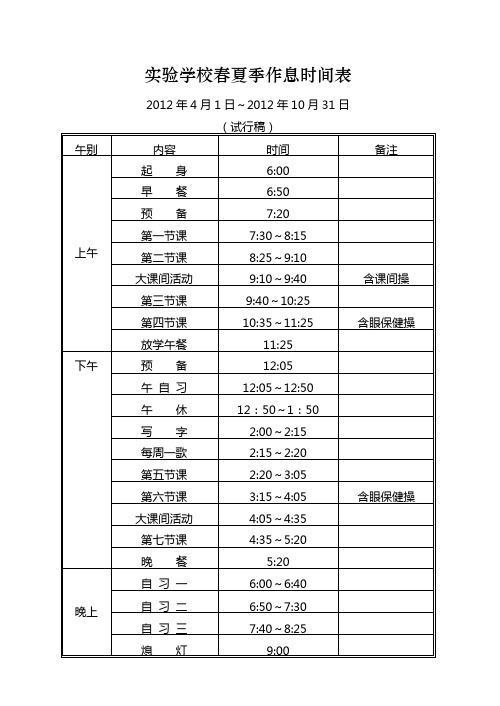 实验学校春夏季作息时间表