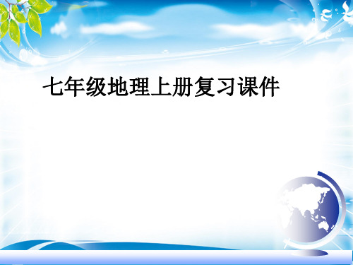 人教版七年级上地理全册课件ppt(共104张PPT)(最新版推荐下载)