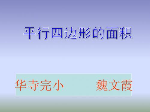 (人教版)五年级数学上册课件_平行四边形的面积_2