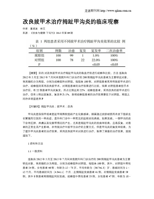 改良拔甲术治疗拇趾甲沟炎的临床观察