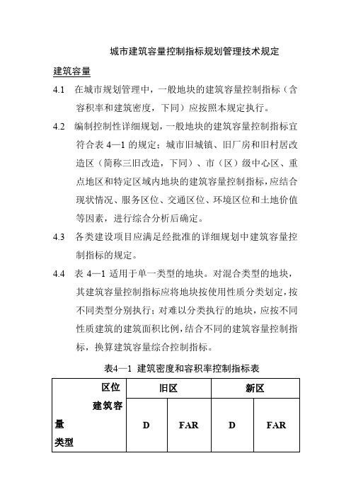 城市建筑容量控制指标规划管理技术规定