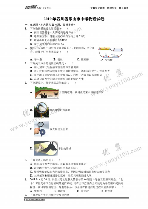 2019年四川省乐山市中考物理试卷(解析版)#