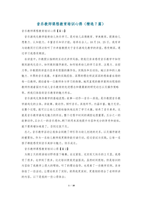 音乐教师课程教育培训心得(精选7篇)