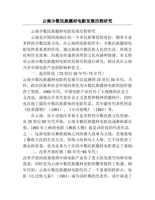 云南少数民族题材电影发展历程研究