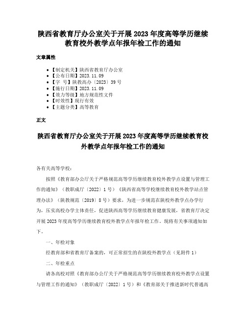 陕西省教育厅办公室关于开展2023年度高等学历继续教育校外教学点年报年检工作的通知