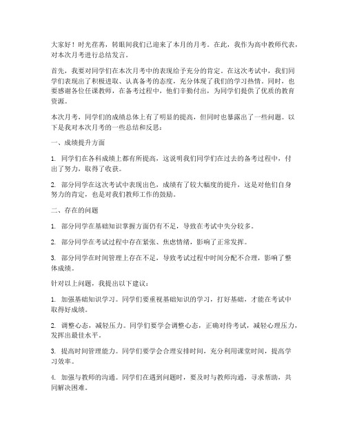 高中教师月考总结发言稿