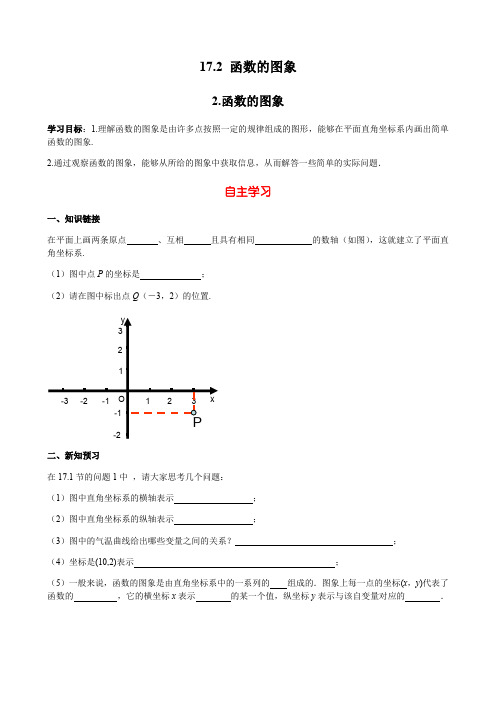 华东师大版八年级数学下册导学案：17.2.2 函数的图象