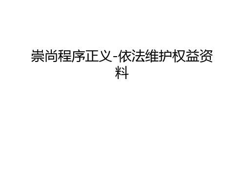 崇尚程序正义-依法维护权益资料教学文案