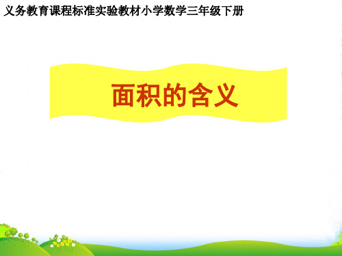 苏教版三年级下册数学课件6.1 面积的含义(共18张PPT)