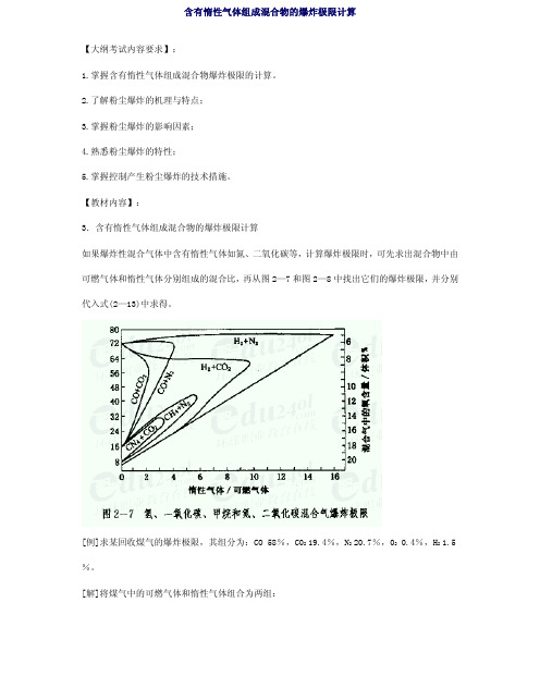 含有惰性气体组成混合物的爆炸极限计算