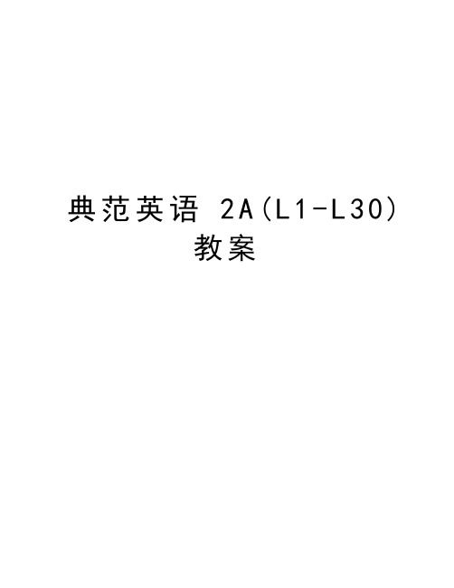 典范英语2A(L1-L30)教案教学教材