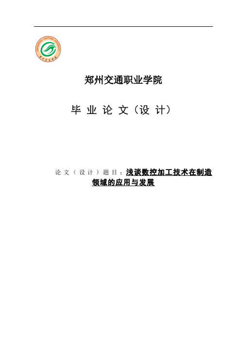 浅谈数控加工技术在制造领域的应用与发展毕业论文