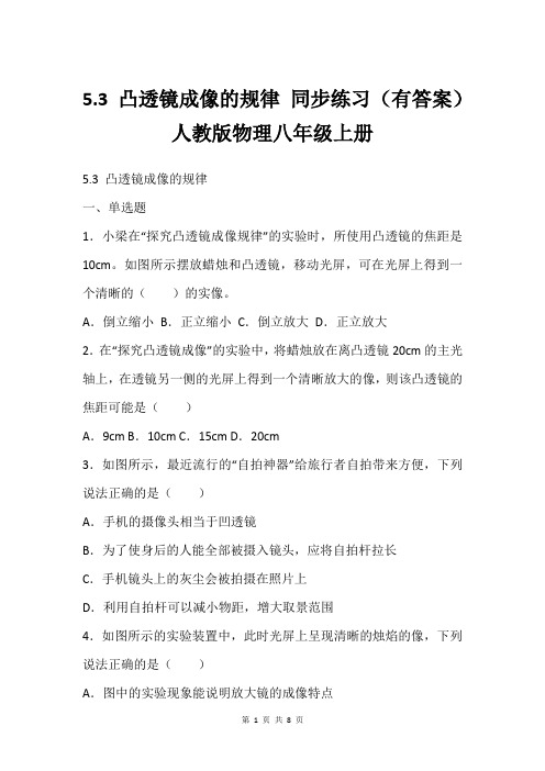 5.3 凸透镜成像的规律 同步练习有答案 人教版物理八年级上册