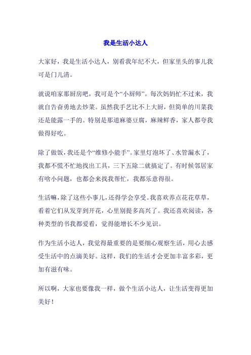 我是生活小达人作文400字