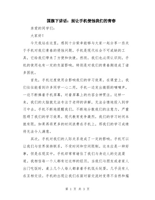 国旗下讲话：别让手机侵蚀我们的青春