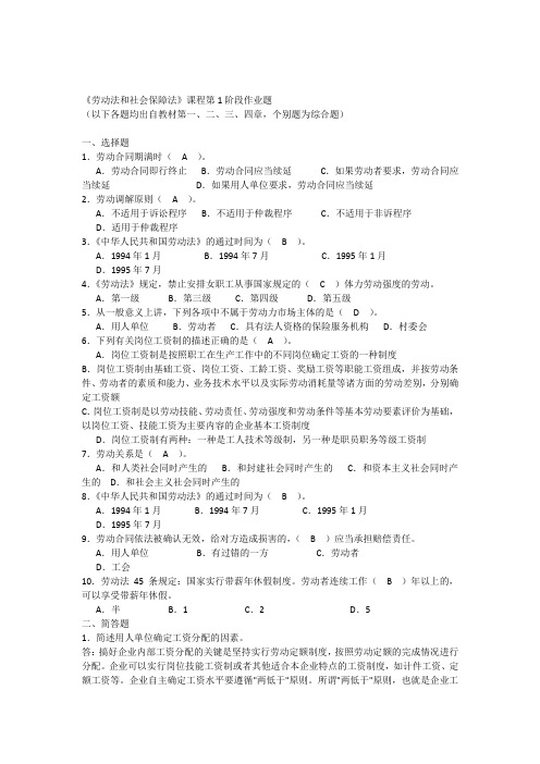 劳动法和社会保障法第一阶段作业