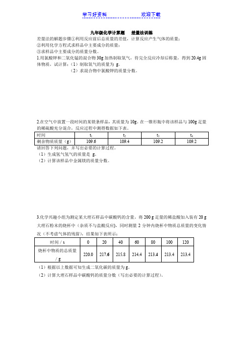 初三化学差量法计算训练